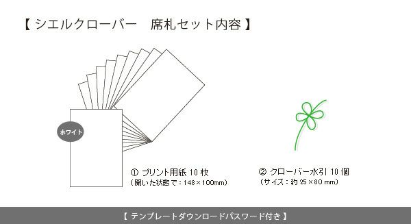 席札手作りセット シエルクローバー 10名様分 結婚式アイテムの通販 ファルベ 公式