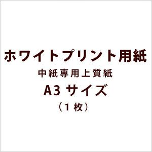 手作り材料 ホワイトプリント用紙 中紙専用上質紙 A3サイズ 1枚 結婚式アイテムの通販 ファルベ 公式