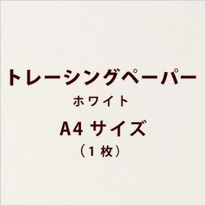 手作り材料 トレーシングペーパー ホワイト サイズ 1枚 結婚式アイテムの通販 ファルベ 公式