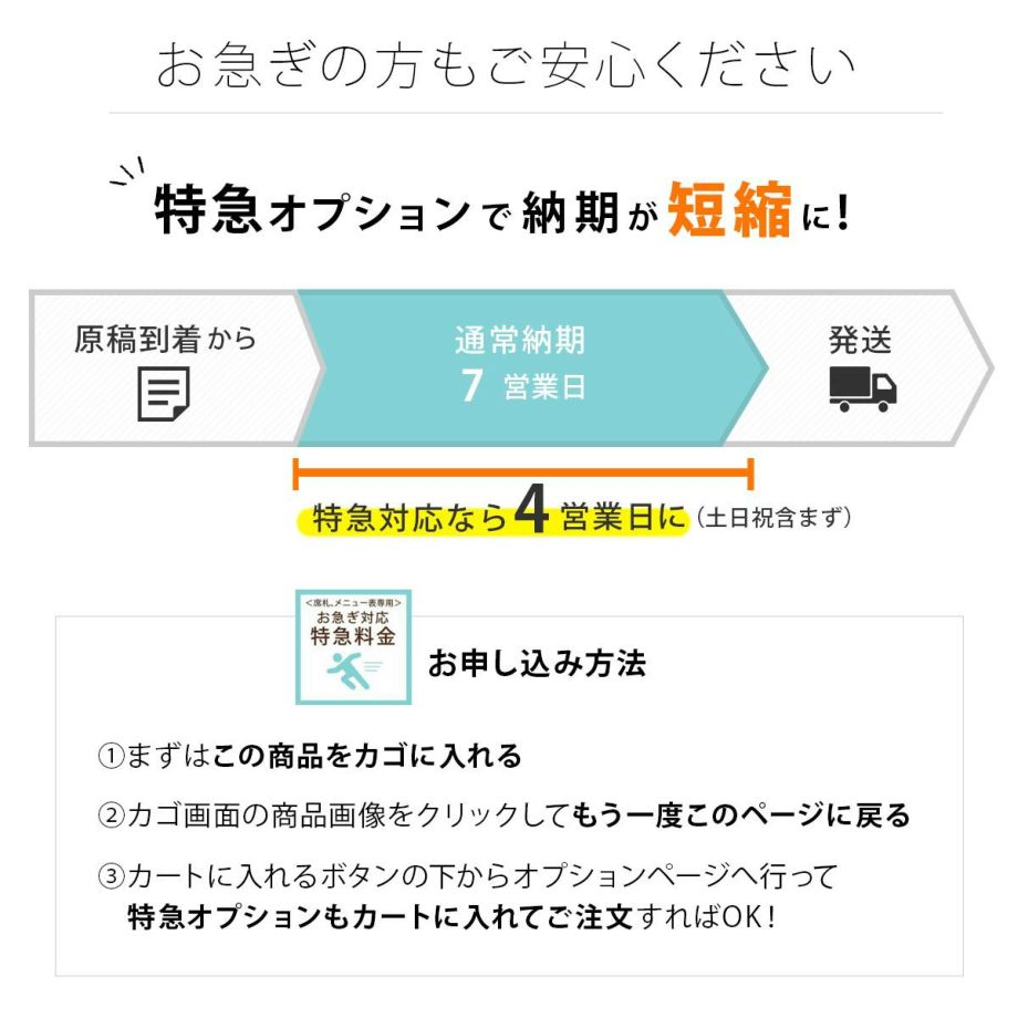 お急ぎの時は特急オプションでクイック対応も可能