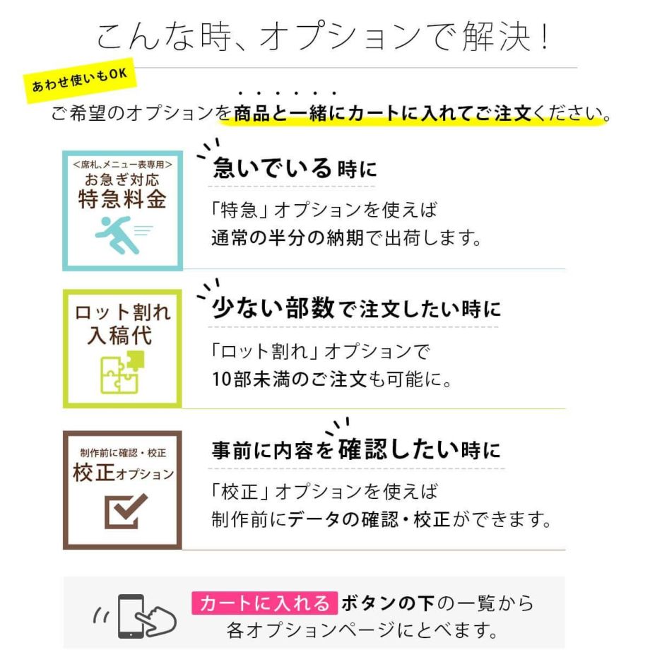 席札はオプションで少人数での注文やスピード対応も可能