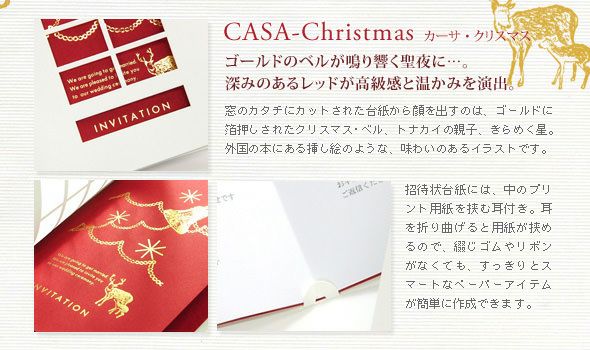 カーサ クリスマス（1名分）「招待状手作りセット」 ｜結婚式アイテム