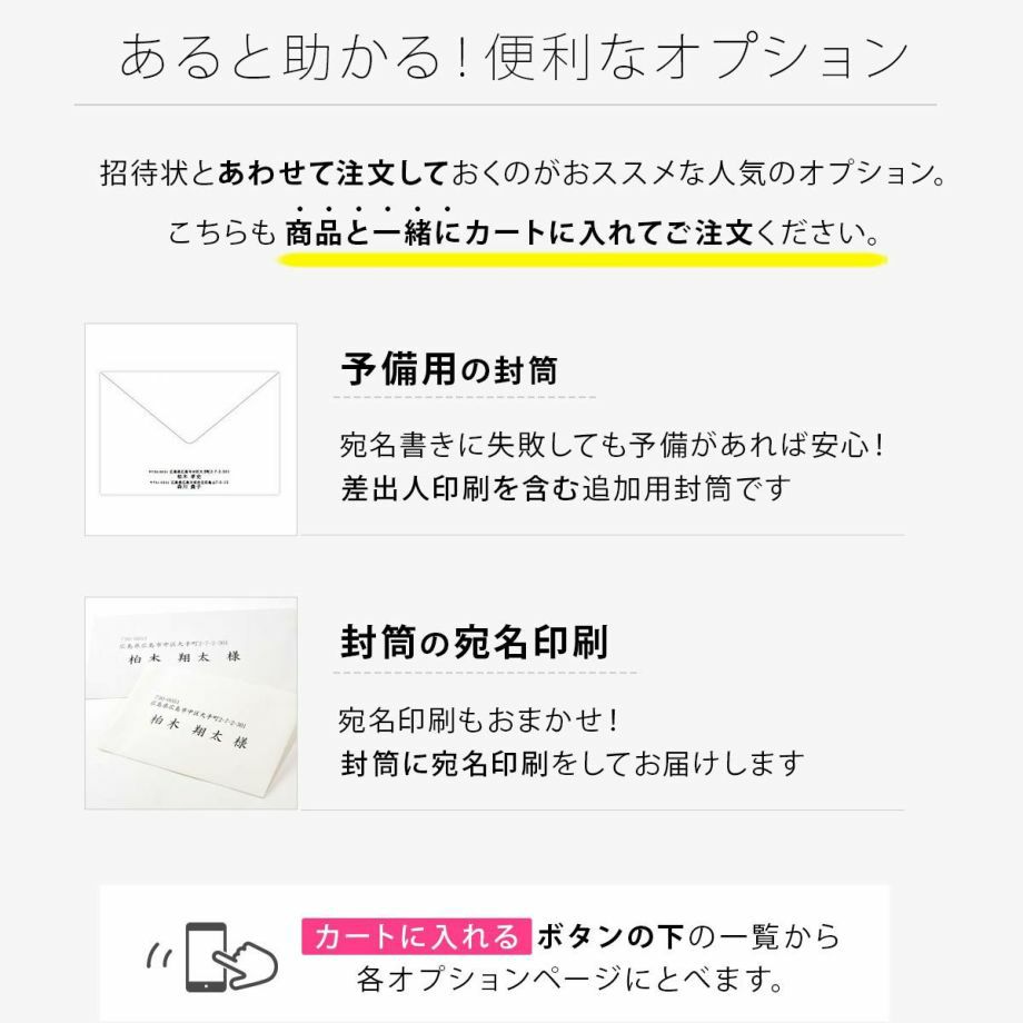 招待状と一緒に注文しておくと便利なオプション