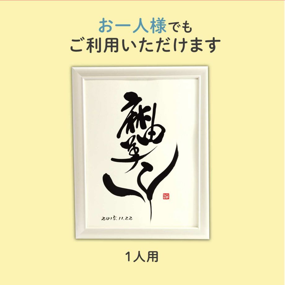 名前花はお一人様でもご利用いただけます