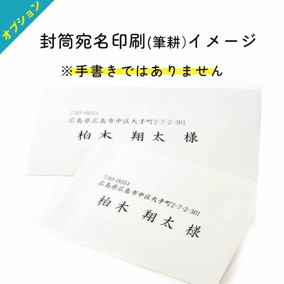 オプション封筒宛名印刷（筆耕）イメージ