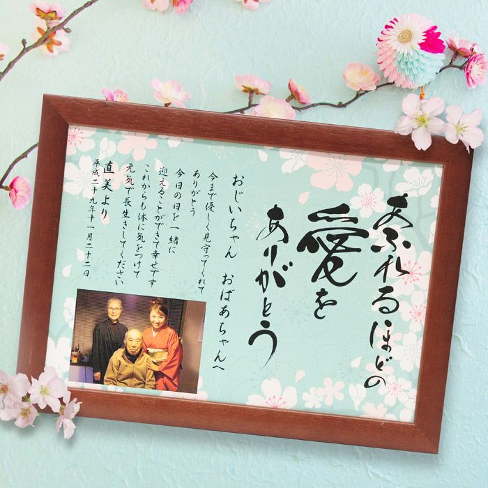 おじいちゃん おばあちゃんへ贈る桜デザインの感謝ボード