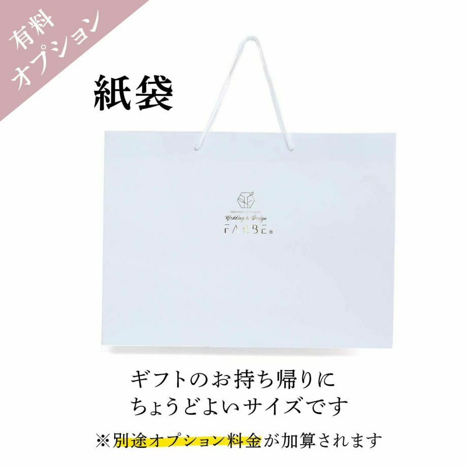 持ち帰り用紙袋オプション