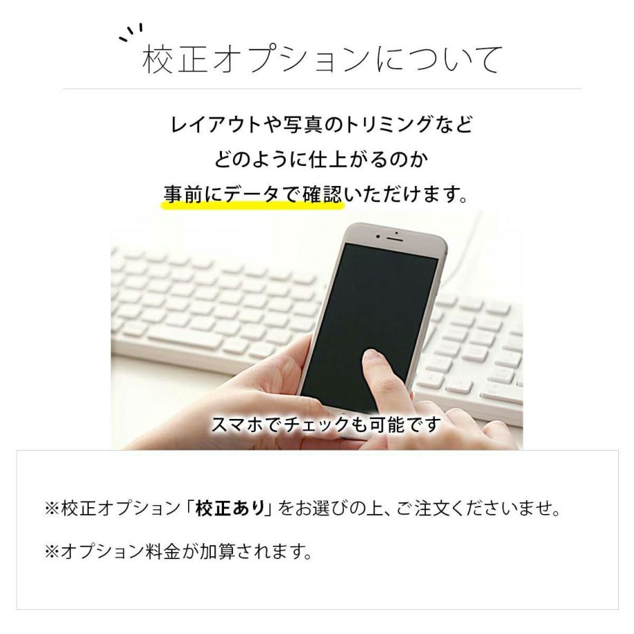 事前に仕上がりを確認できる校正オプション