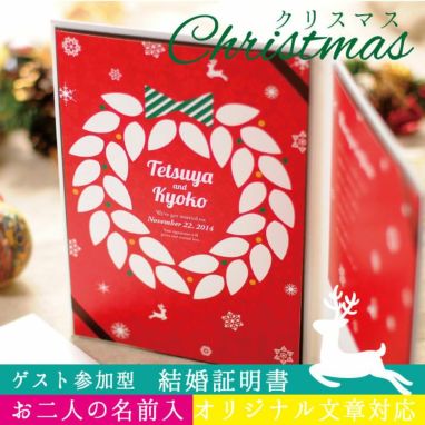 結婚証明書ゲスト参加型「クリスマスリース　レッド（30～60名様用）」