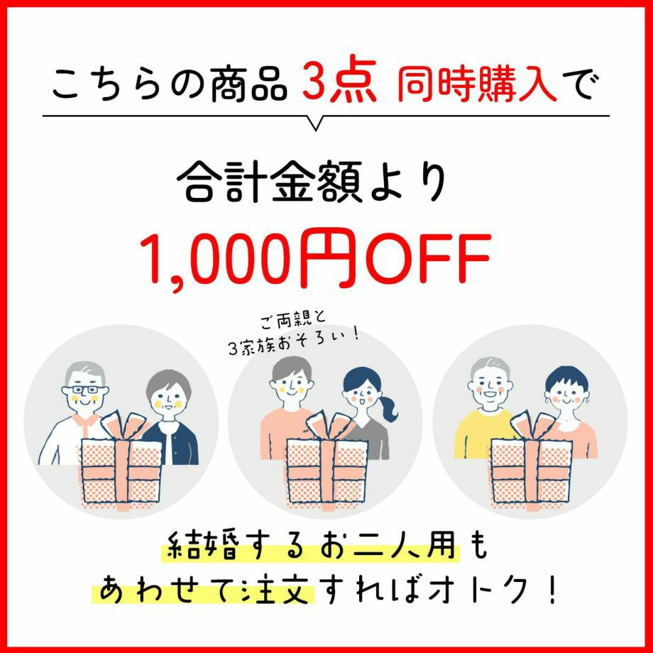 3点同時購入で合計金額より1000円OFF