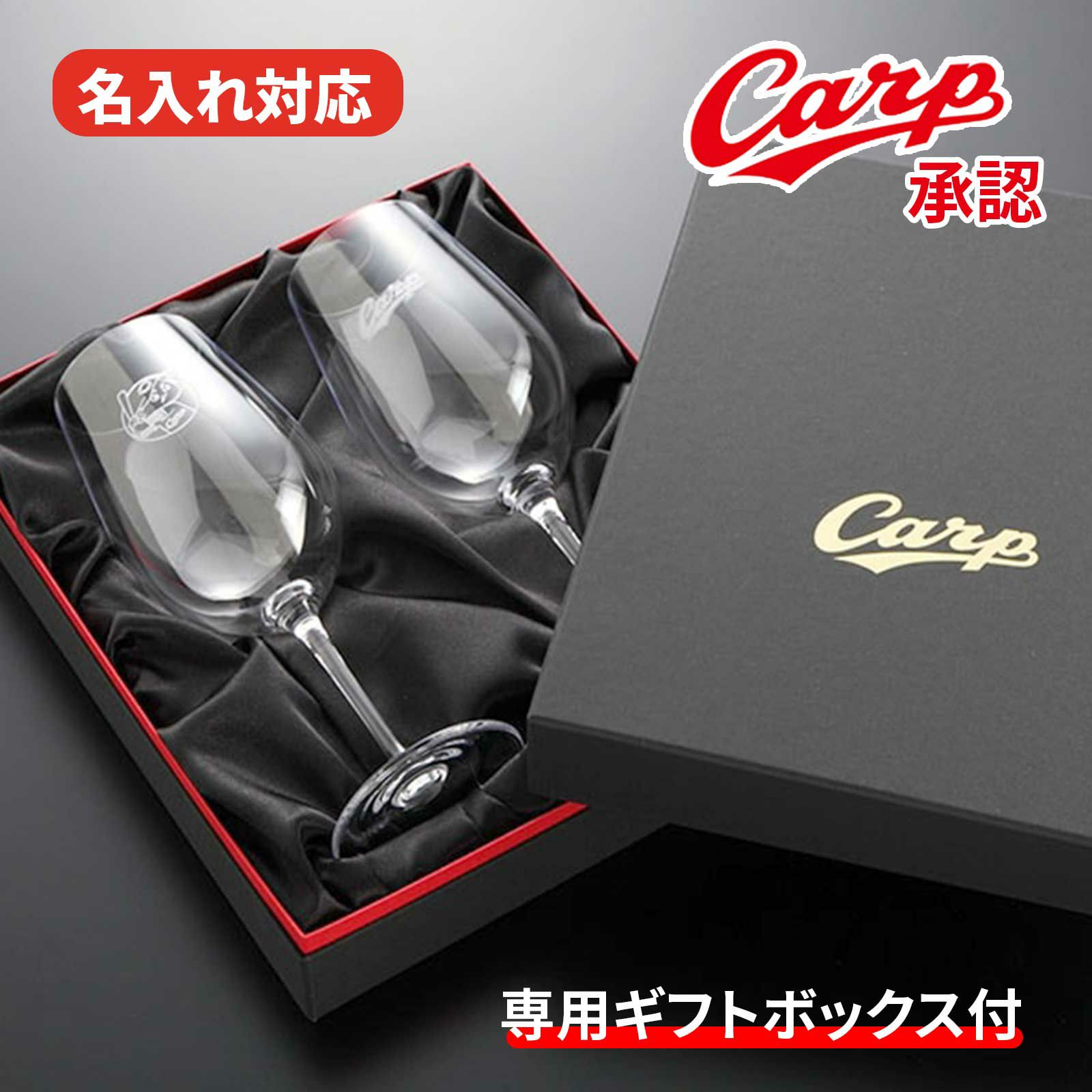 名入れ対応カープ専用ギフトボックス付グラス