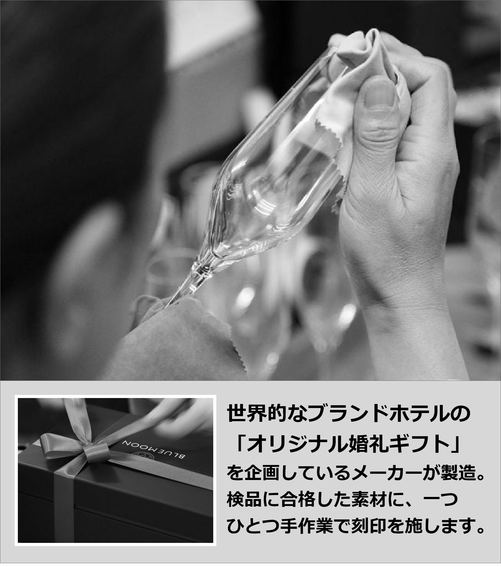 世界的なブランドホテルのオリジナル婚礼ギフトを企画しているメーカーが製造