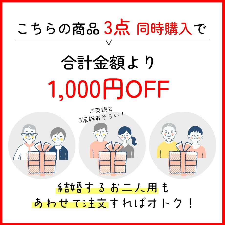 アルベロ3点同時購入で合計金額より1000円OFF