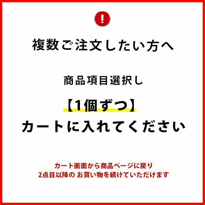  複数ご注文したい方へ　商品項目選択し1個ずつカートに入れてください