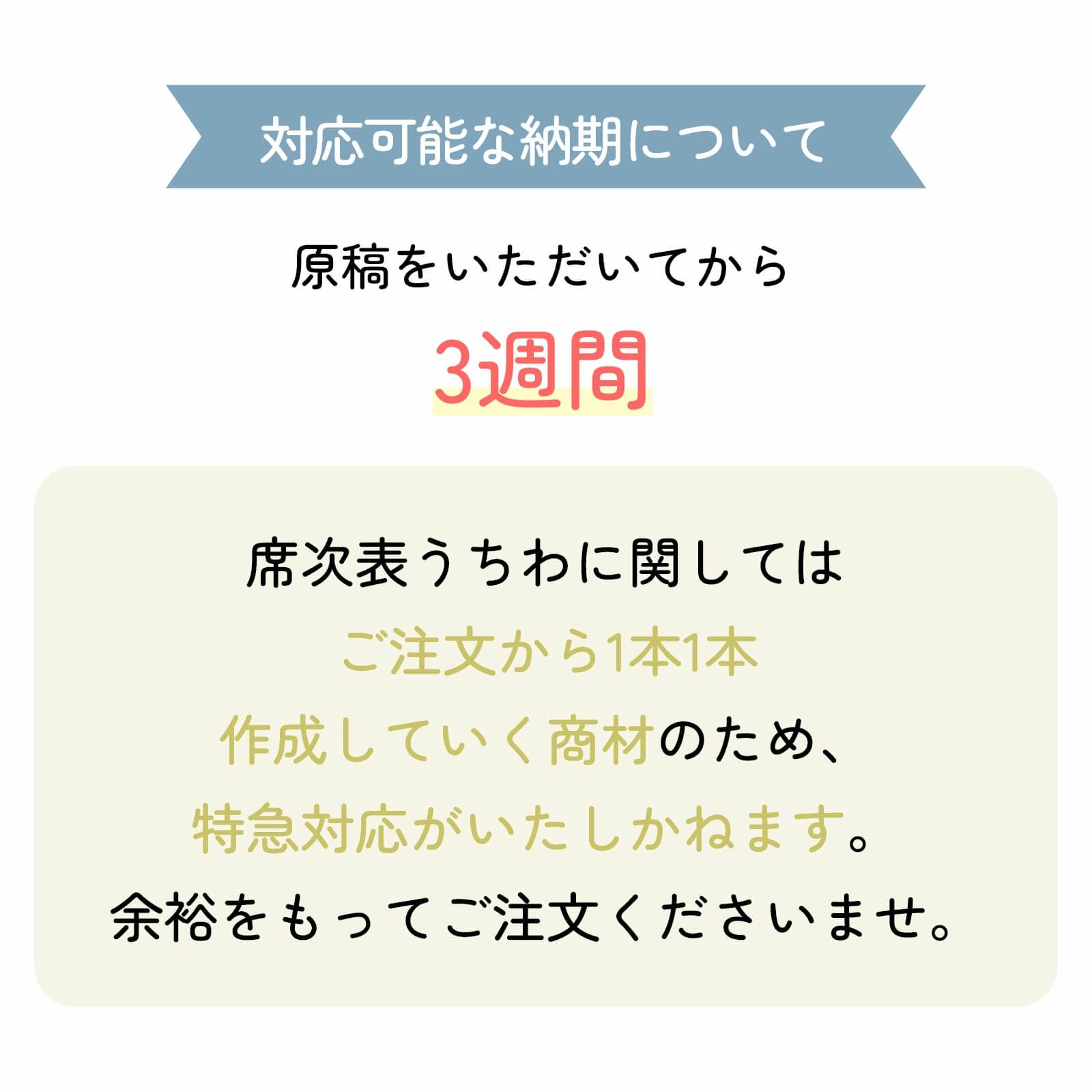 ご注文いただいてから納期は3週間