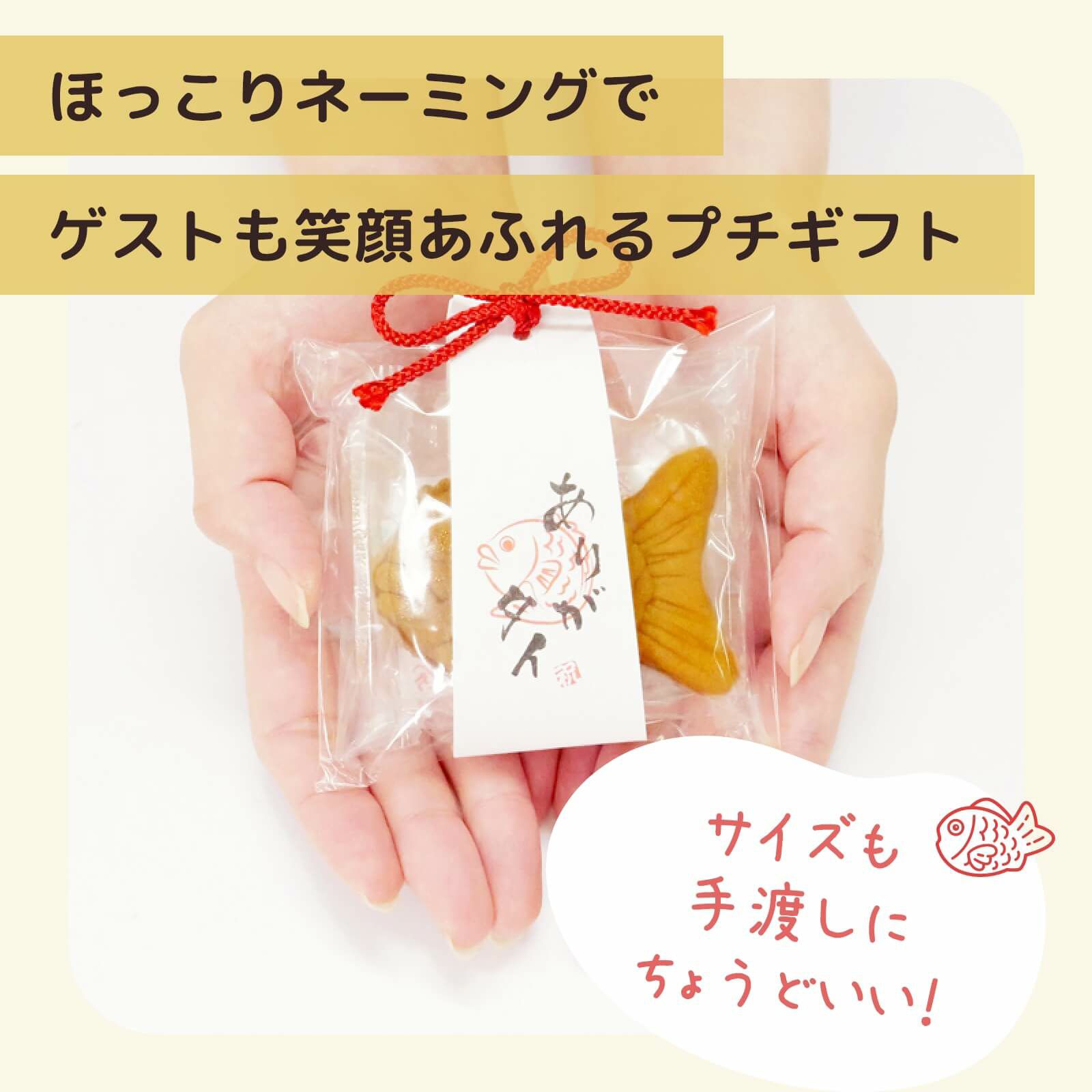 ほっこりネーミングでゲストも笑顔あふれるプチギフト