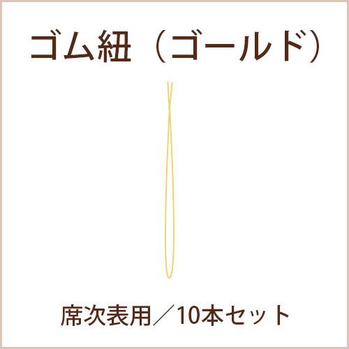 ゴム紐席次表用ゴールド10本セット