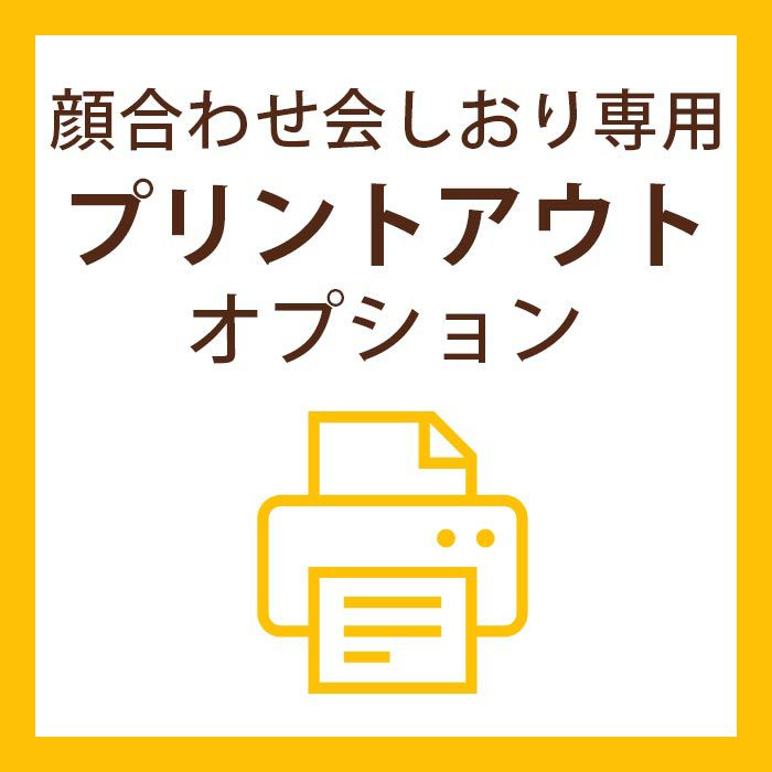 顔合わせ会しおり専用プリントアウトオプション