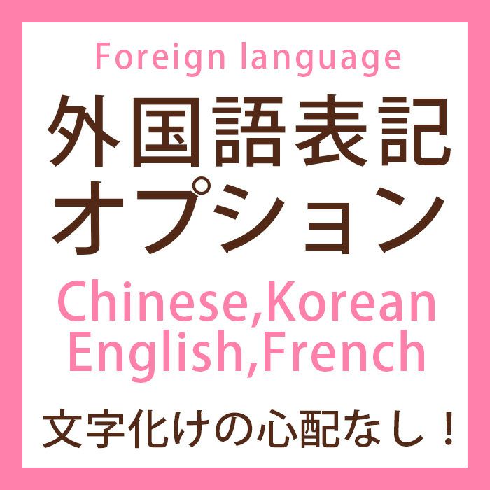 ペーパーアイテムの外国語表記オプション（中国語、韓国語、英語、フランス語対応）