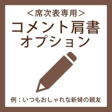 席次表 コメント肩書オプション 結婚式アイテムの通販 ファルベ 公式