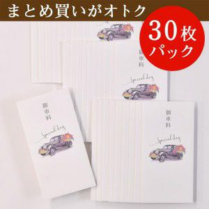 お車代・心付封筒｜結婚式アイテムの通販【ファルベ】公式