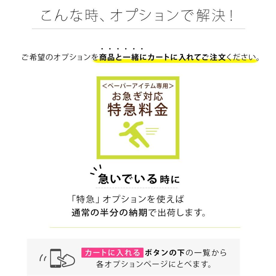 印刷付きオーダー席次表、特急対応オプション