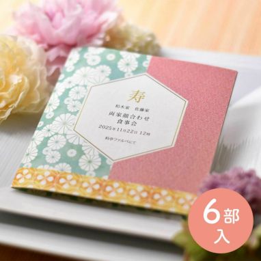 全部お任せ顔合わせ食事会しおり「小紋」（6部入）