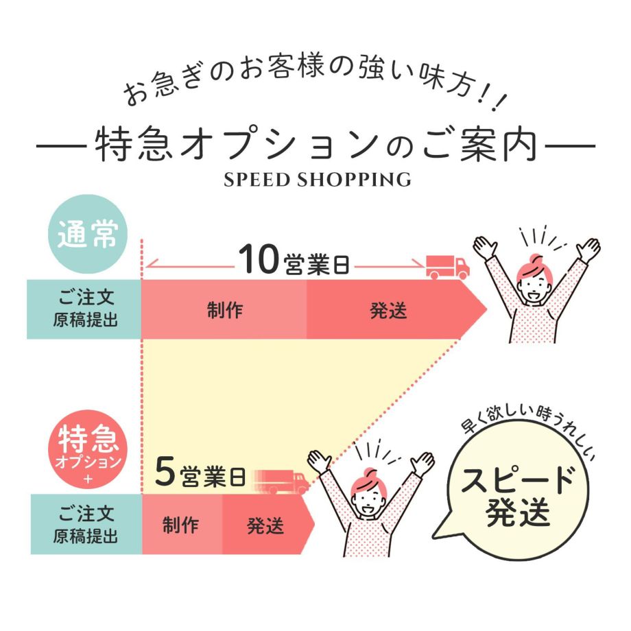 特急オプション追加でスピード発送も対応可能