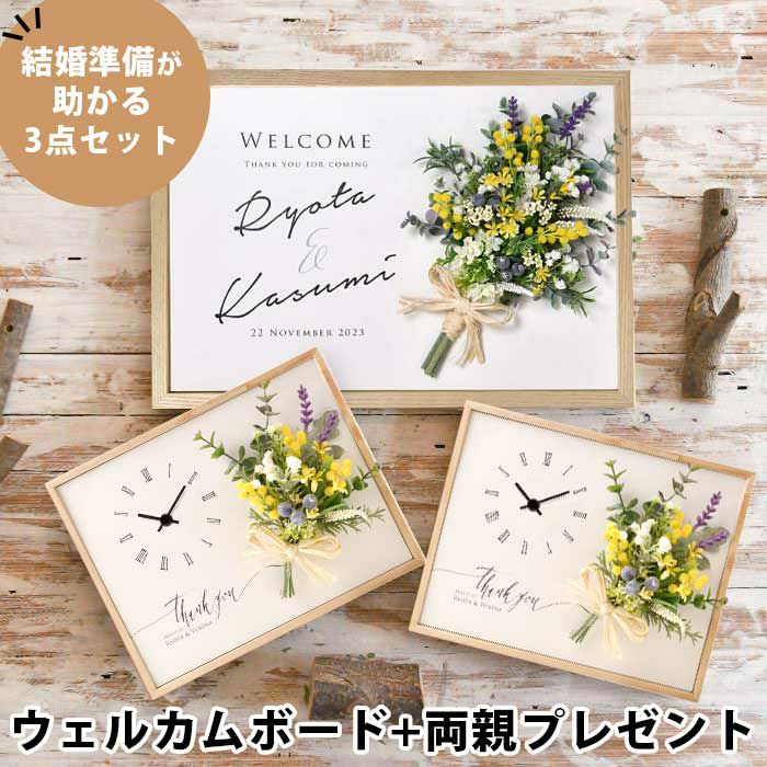 ウェルカムボードと両親プレゼントの結婚準備が助かる3点セット