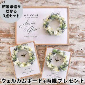 ウェルカムボードと両親プレゼントの結婚準備が助かる3点セット