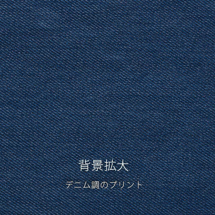 前面にはデニム調のプリントをほどこしています。