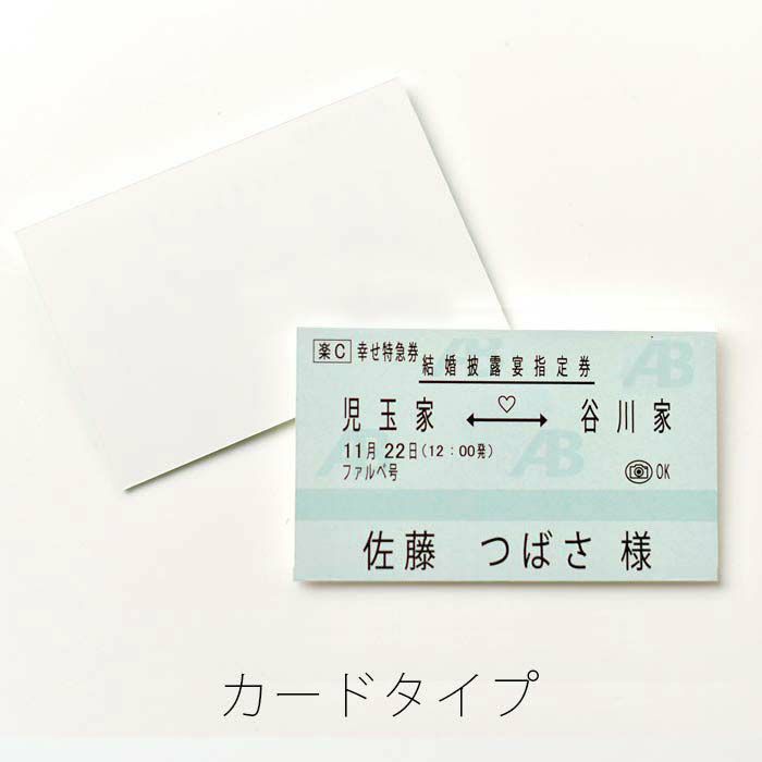 新幹線チケット風席札 印刷込 結婚式アイテムの通販 ファルベ 公式