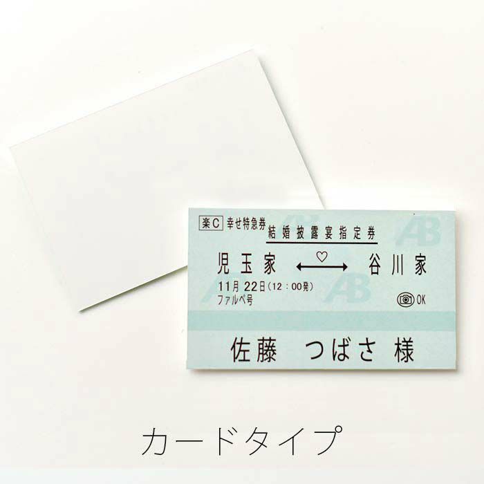 新幹線チケット風席札、リアルを追求した「カードタイプ」