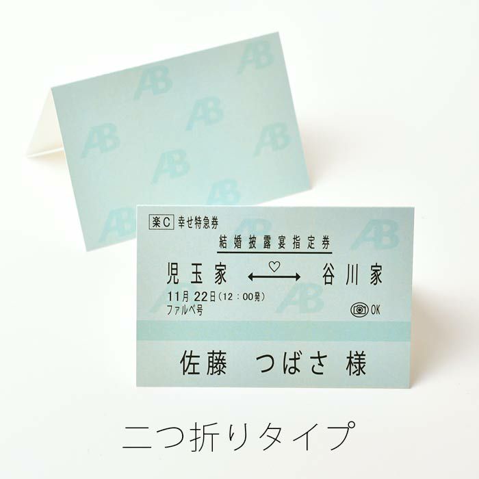 新幹線チケット風席札、席札らしく二つ折りで自立もできる「二つ折りタイプ」