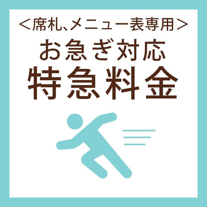 席札・メニュー表ご注文用〉完成品オーダーオプション／お急ぎ対応