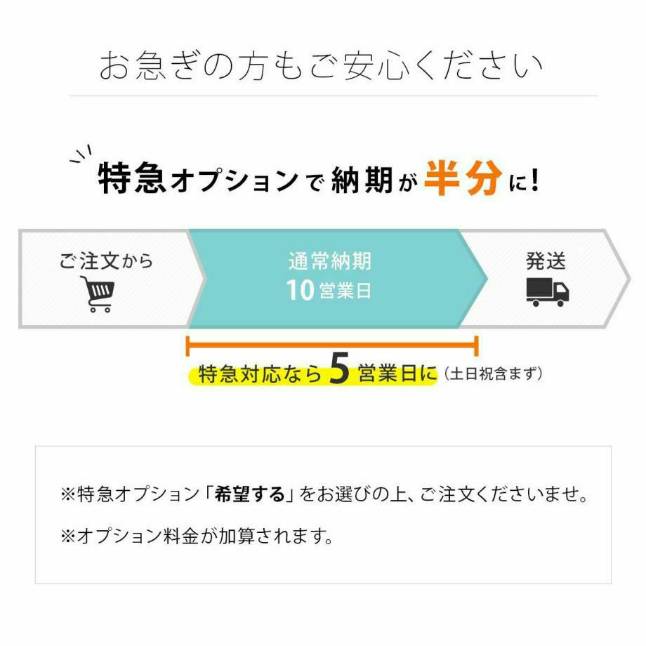 お急ぎの方も安心！特急オプションでスピード対応可能