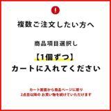 複数ご注文したい方へ　商品項目選択し1個ずつカートに入れてください