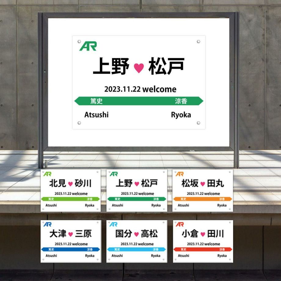 すみずみまで遊びゴコロをちりばめたデザインの駅名標風ウェルカムボード