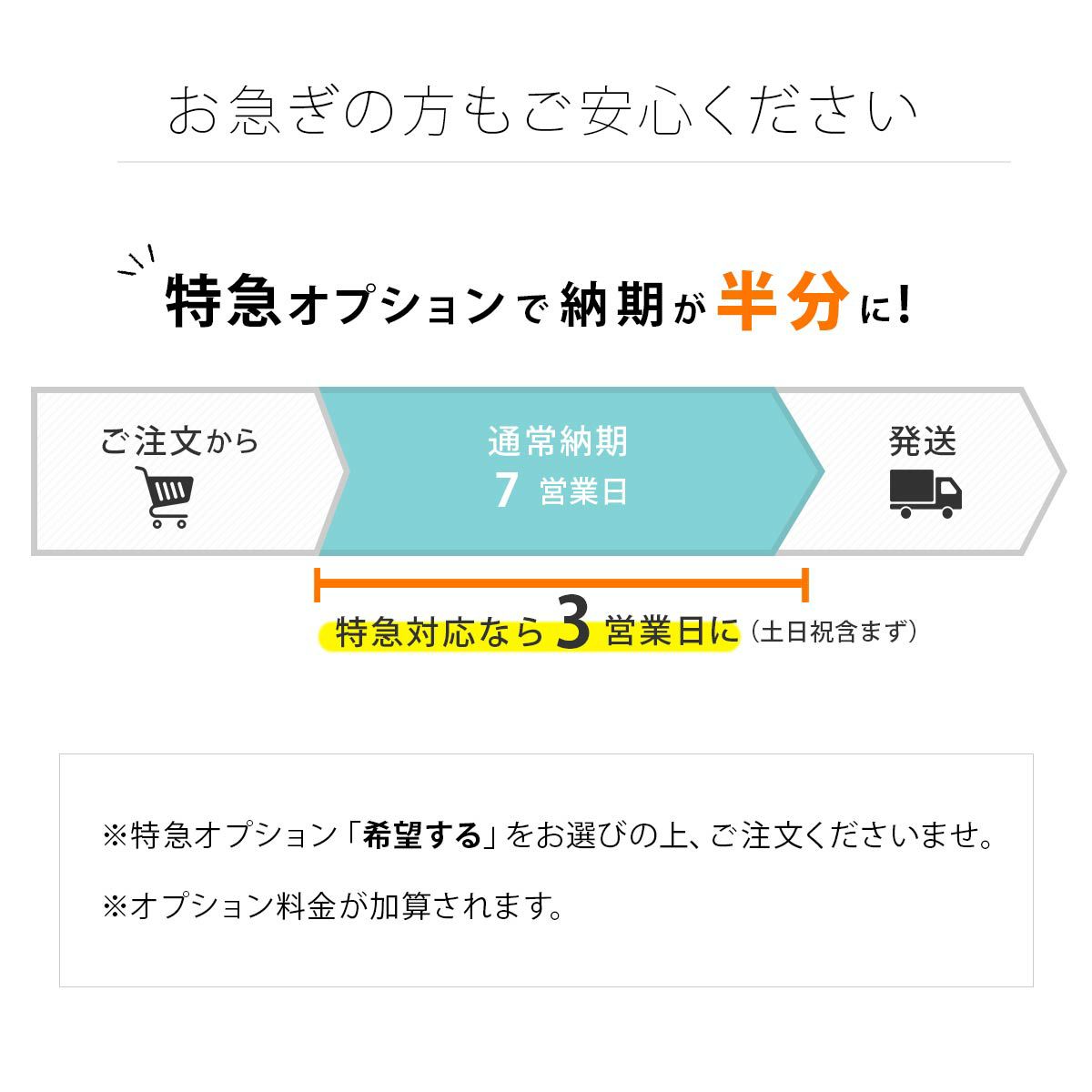 お急ぎの方もご安心ください特急オプションで納期が半分に