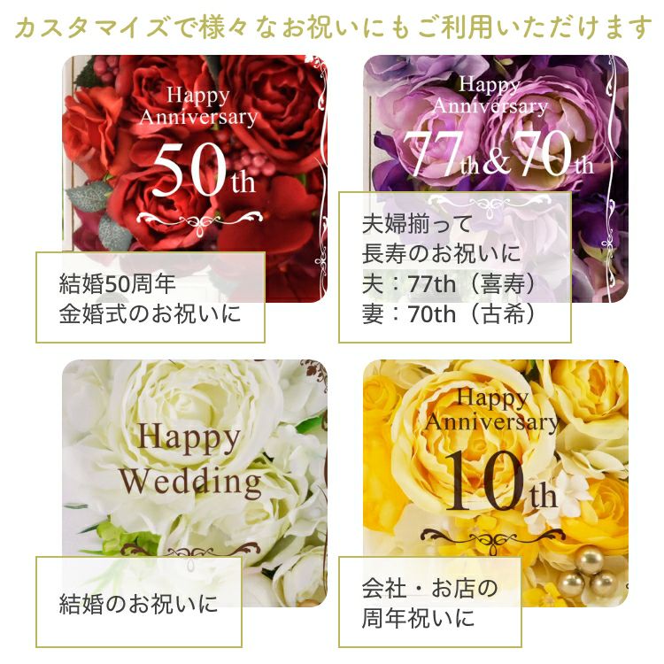 カスタマイズで様々なお祝いにもご利用いただけます結婚50周年。金婚式のお祝いに、夫婦揃って長寿のお祝いに　夫：77th（喜寿）妻：70th（古希）、結婚のお祝いに、会社・お店の周年祝いに