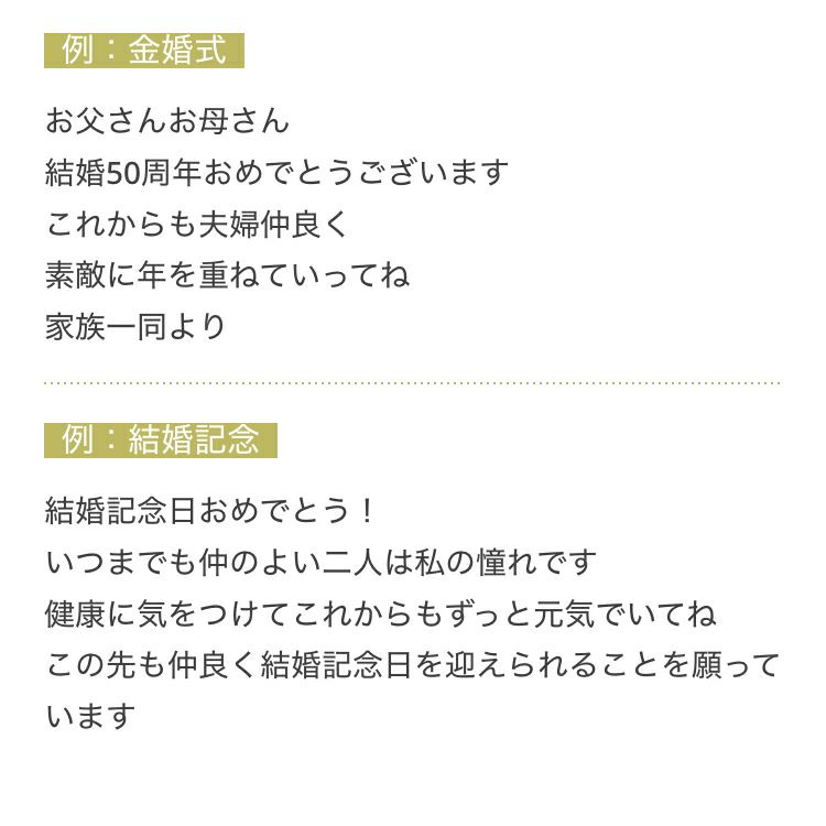 メッセージ例文：金婚式、結婚記念