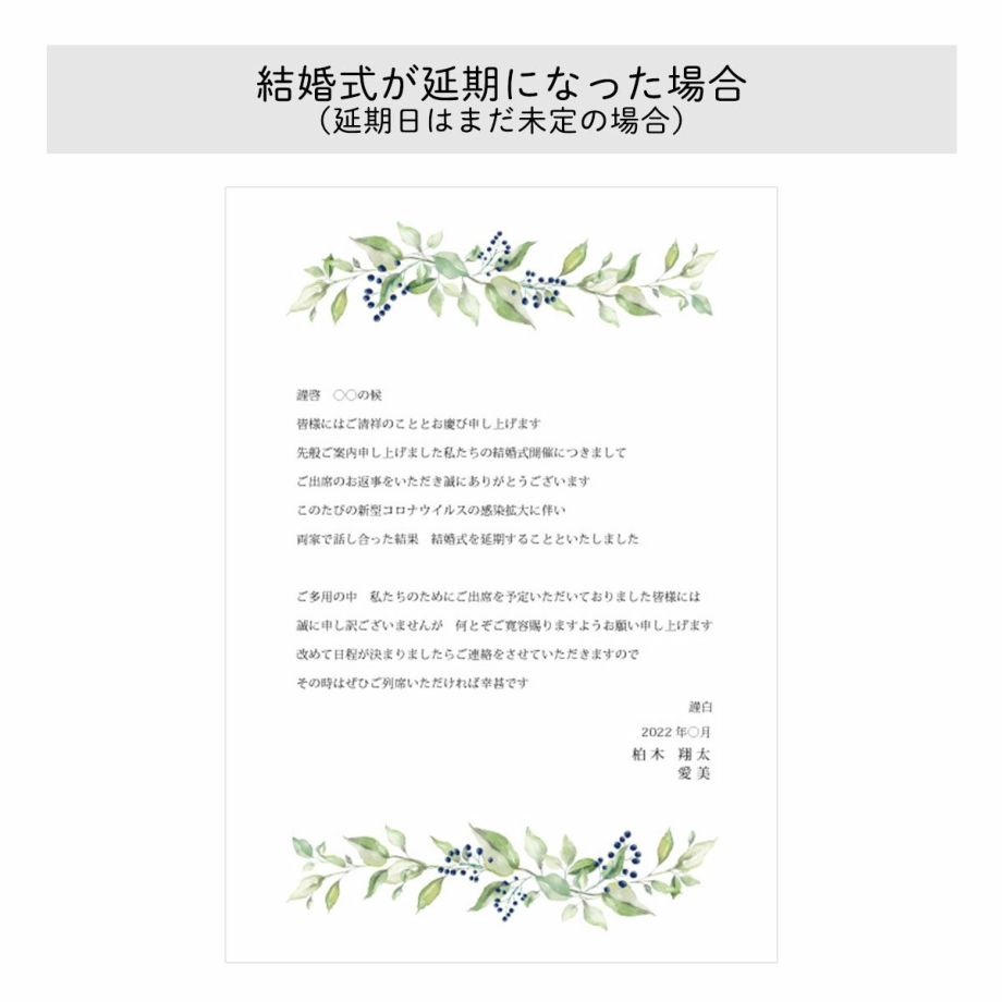 【例文】結婚式が延期になった場合延期日はまだ未定の場合