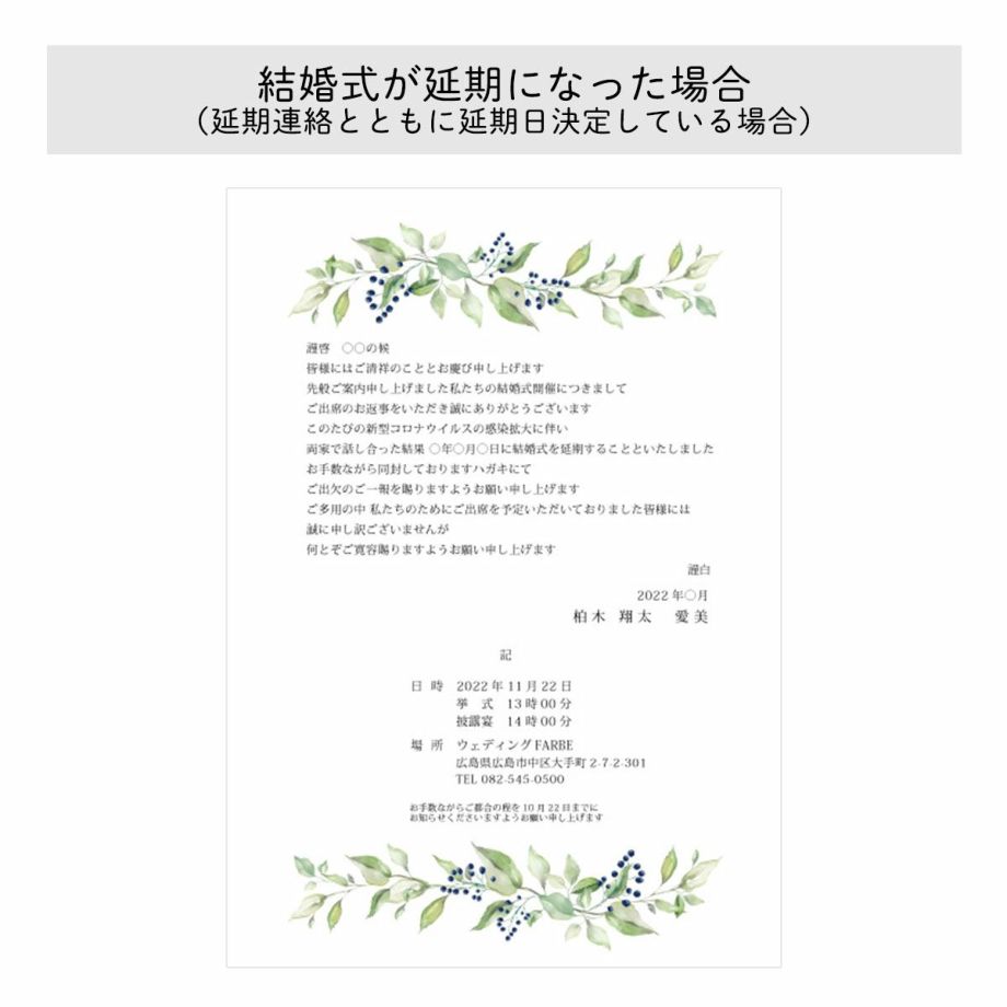 【例文】結婚式が延期になった場合延期連絡とともに延期日決定している場合