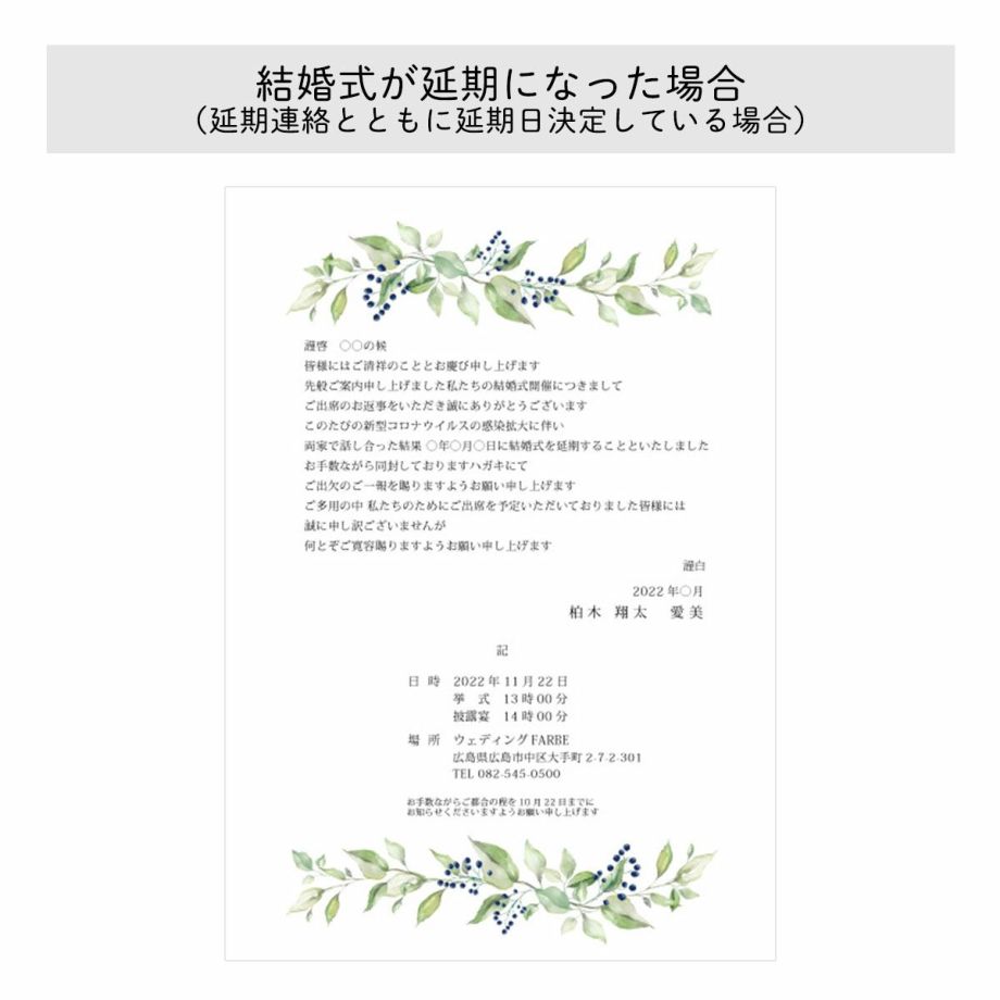 【例文】結婚式が延期になった場合延期連絡とともに延期日決定している場合
