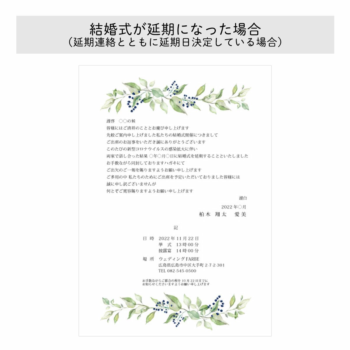 【例文】結婚式が延期になった場合延期連絡とともに延期日決定している場合