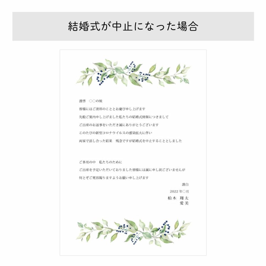 【例文】結婚式が中止になった場合