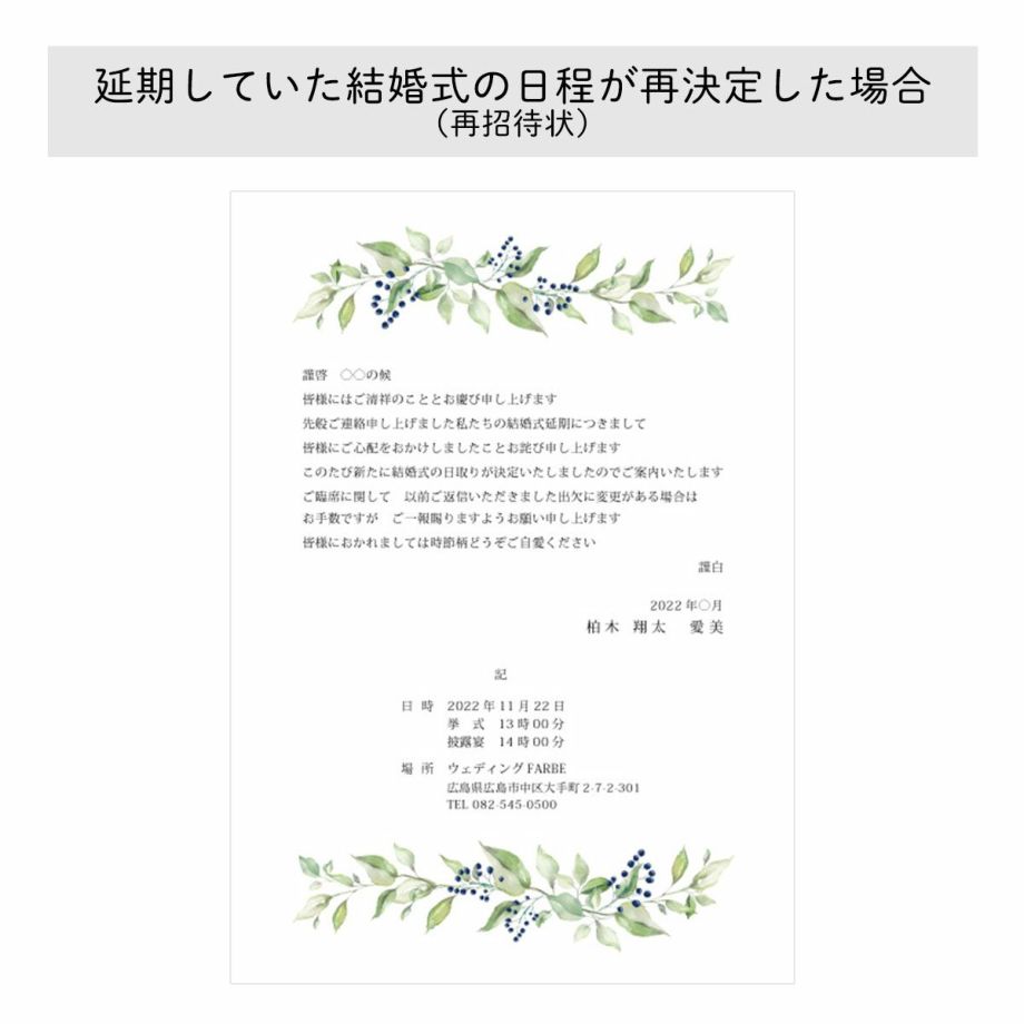 【例文】延期していた結婚式の日程が再決定した場合再招待状