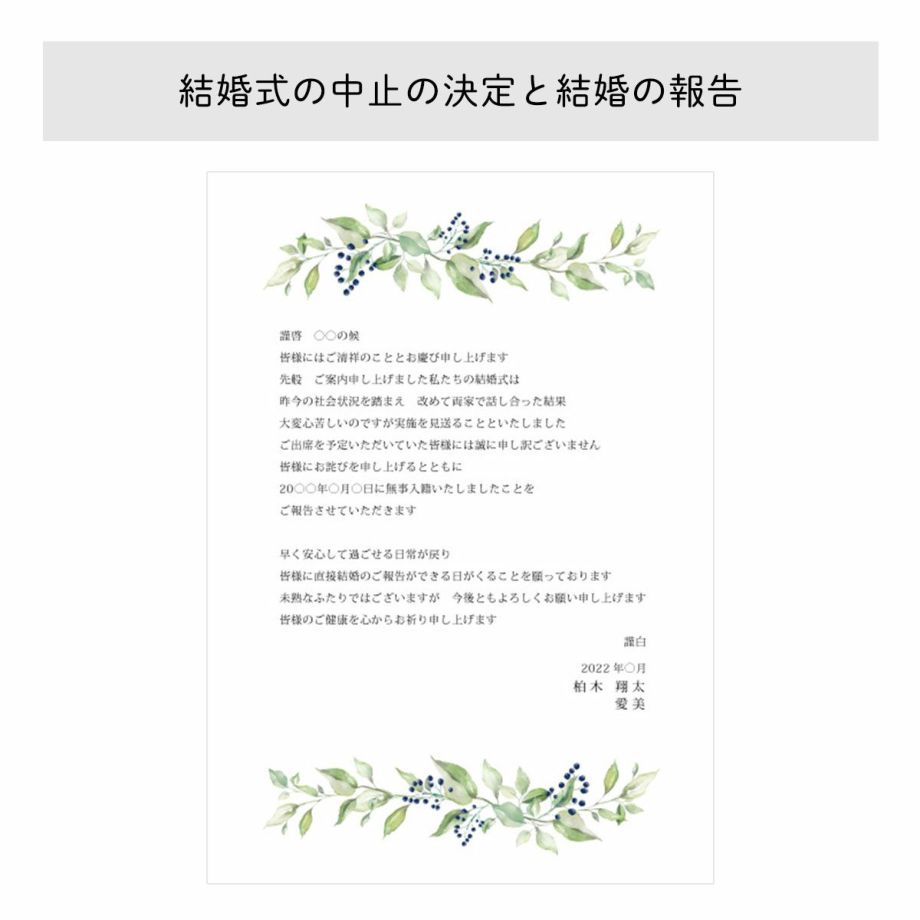 【例文】結婚式の中止の決定と結婚の報告