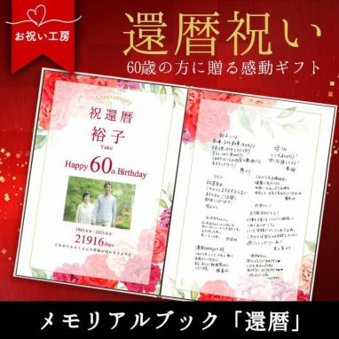 還暦祝いのメッセージ文例を一挙ご紹介 3つの想いを込めて綴ろう 特別な演出で感動をプラス お祝いギフト専門店 ファルベ