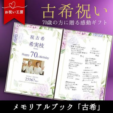 お祝い工房 古希祝い70歳の贈り物 メモリアルブック 古希 リボンゴム付 結婚式アイテムの通販 ファルベ 公式